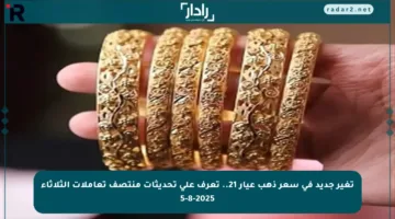 تغير جديد في سعر ذهب عيار 21.. تعرف على تحديثات منتصف تعاملات الثلاثاء 5-8-2025
